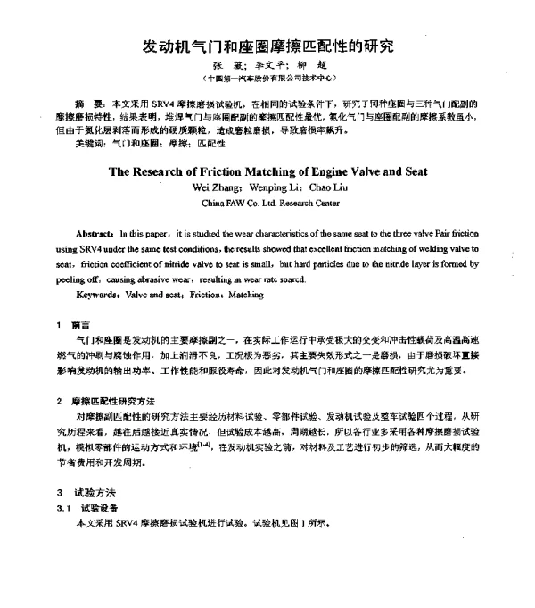 发动机气门和座圈摩擦匹配性的研究