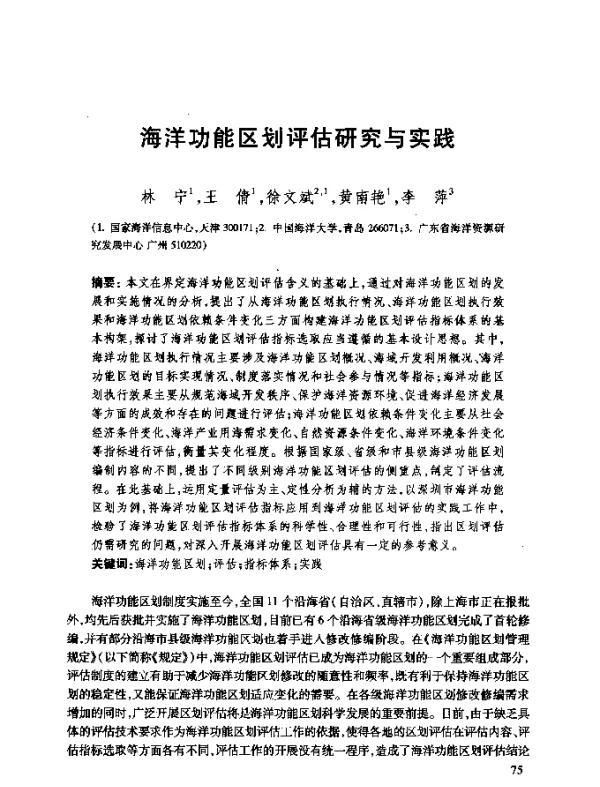 海洋功能区划评估研究与实践