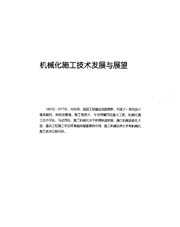 我国隧道施工机械化的发展与思考