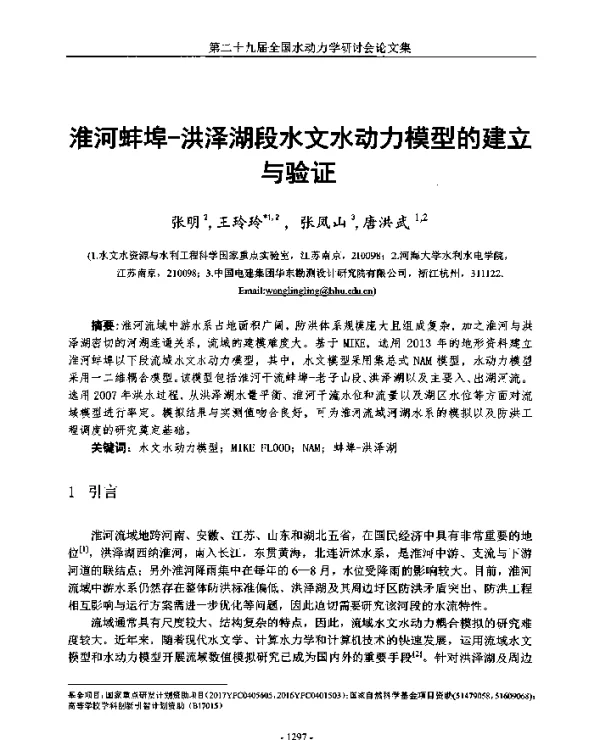 淮河蚌埠-洪泽湖段水文水动力模型的建立与验证