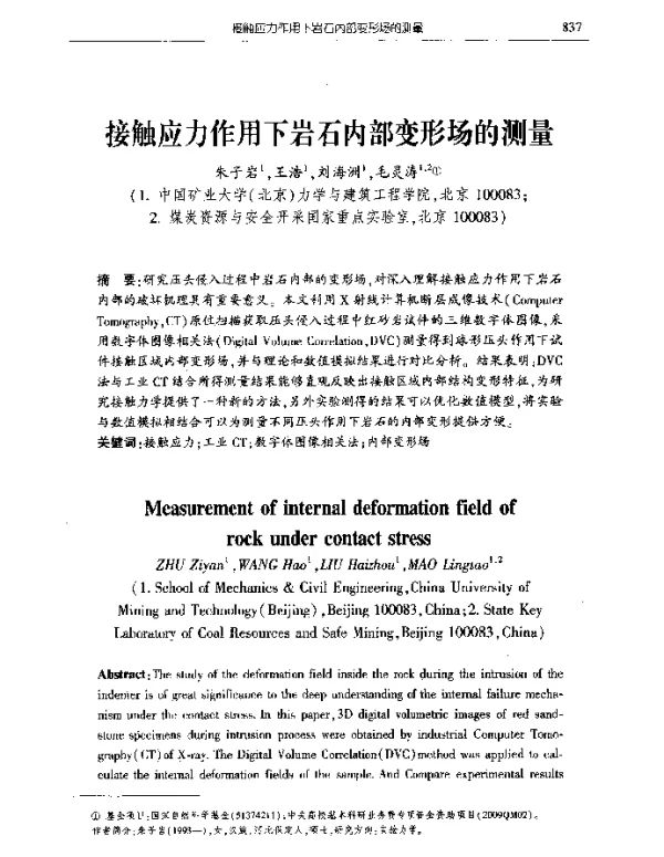 接触应力作用下岩石内部变形场的测量