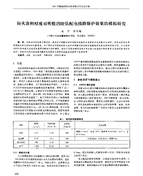 防火涂料厚度对明敷消防供配电线路保护效果的模拟研究