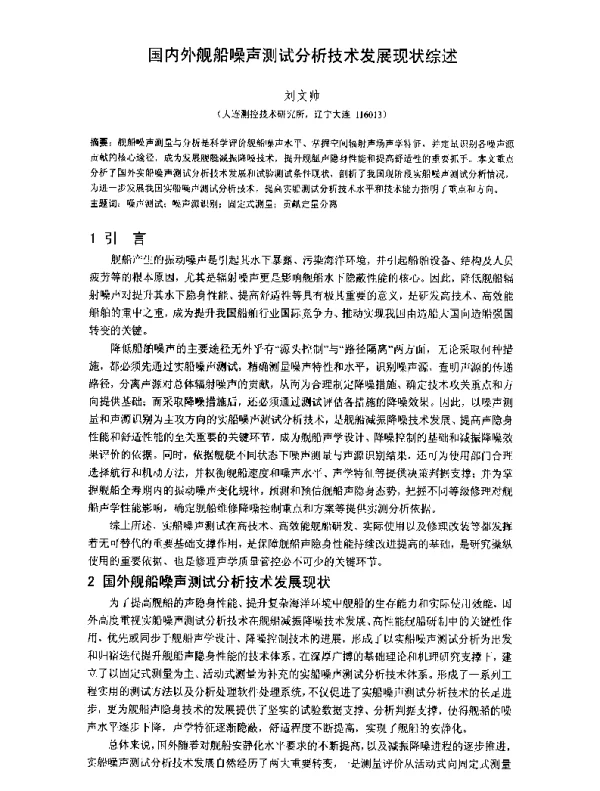国内外舰船噪声测试分析技术发展现状综述