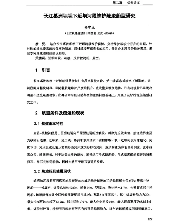 长江葛洲坝坝下近坝河段维护疏浚船型研究