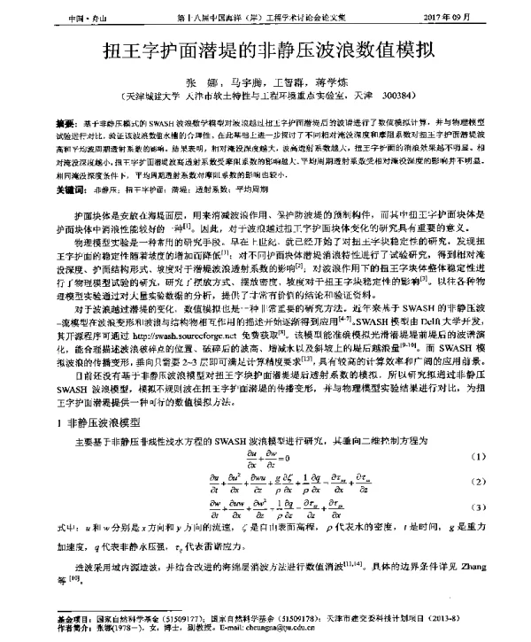 扭王字护面潜堤的非静压波浪数值模拟