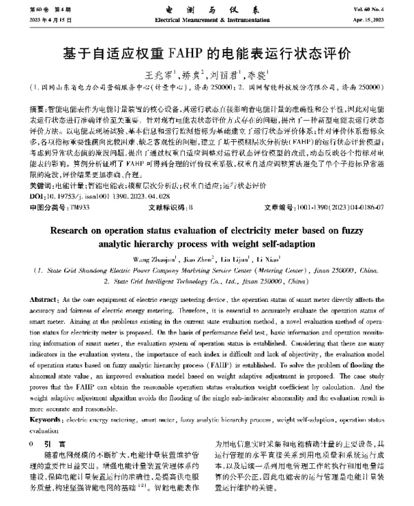 基于自适应权重FAHP的电能表运行状态评价