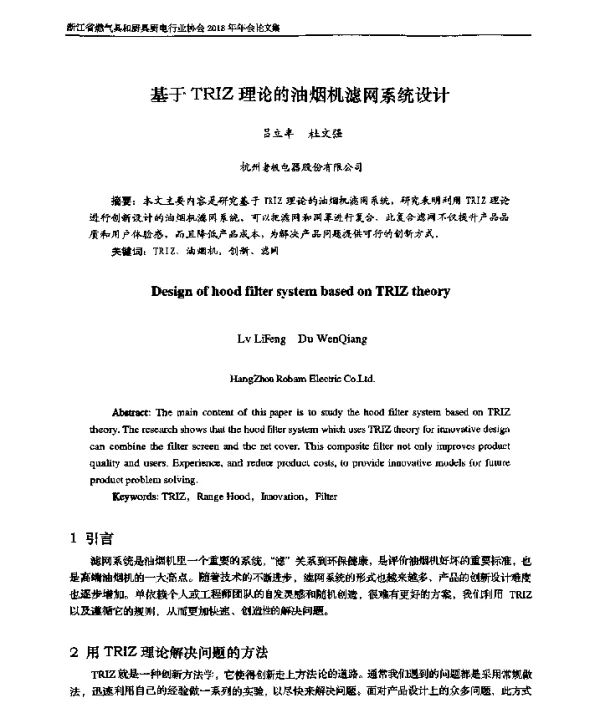 基于TRIZ理论的油烟机滤网系统设计