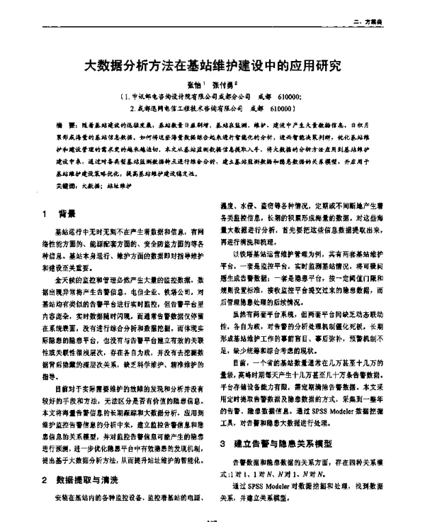 大数据分析方法在基站维护建设中的应用研究
