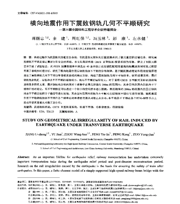 横向地震作用下震致钢轨几何不平顺研究--第30届全国结构工程学术会议特邀报告