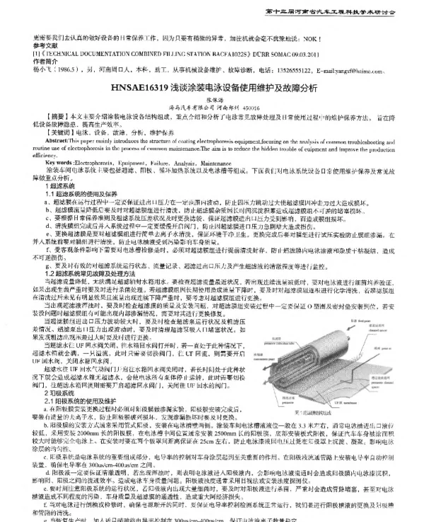 浅谈涂装电泳设备使用维护及故障分析