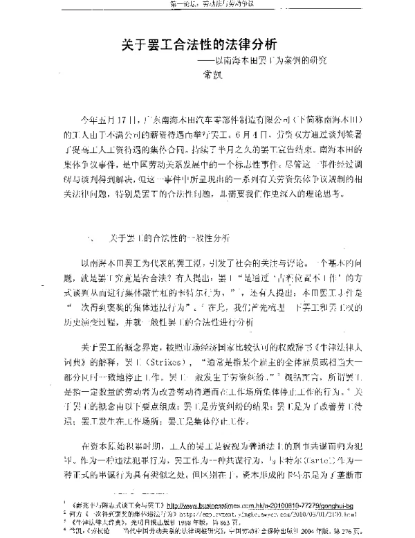 关于罢工合法性的法律分析--以南海本田罢工为案例的研究