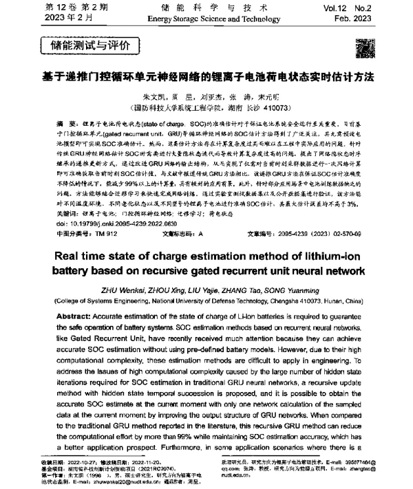 基于递推门控循环单元神经网络的锂离子电池荷电状态实时估计方法
