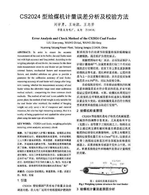 CS2024型给煤机计量误差分析及校验方法