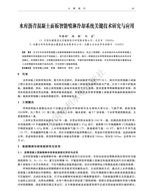 水库沥青混凝土面板智能喷淋冷却系统关键技术研究与应用