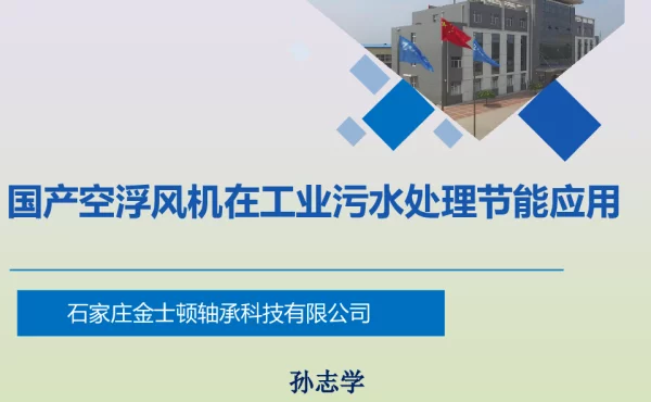 国产空浮风机在工业污水处理节能应用