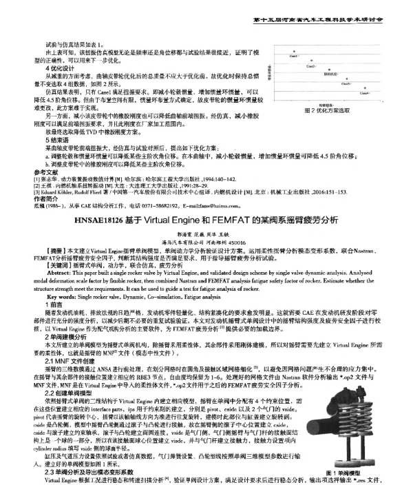 基于VirtualEngine和FEMFAT的某阀系摇臂疲劳分析