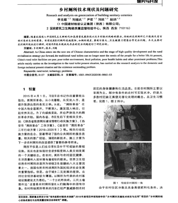 乡村厕所技术现状及问题研究