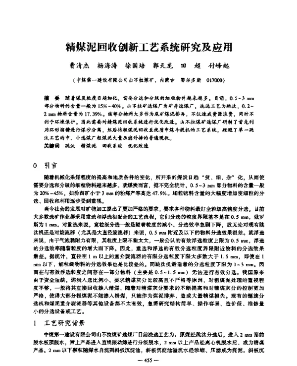 精煤泥回收创新工艺系统研究及应用