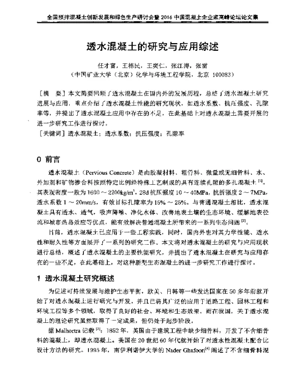 透水混凝土的研究与应用综述