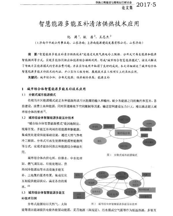 智慧能源多能互补清洁供热技术应用