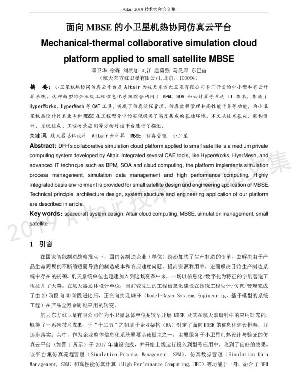 面向MBSE的小卫星机热协同仿真云平台