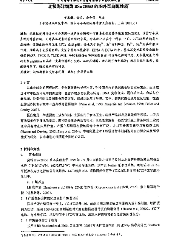 北极海洋细菌BSw20353的胞外蛋白酶性质