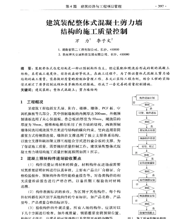 建筑装配整体式混凝土剪力墙结构的施工质量控制