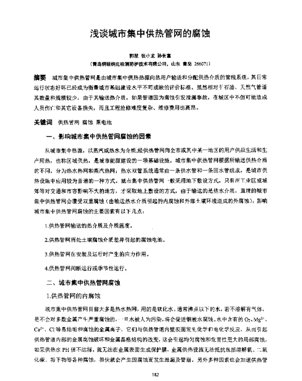 浅谈城市集中供热管网的腐蚀