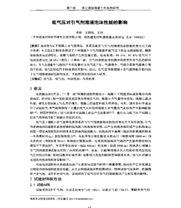 低气压对引气剂溶液泡沫性能的影响