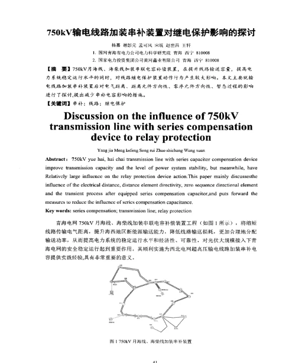 750kV输电线路加装串补装置对继电保护影响的探讨