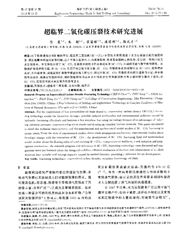 超临界二氧化碳压裂技术研究进展