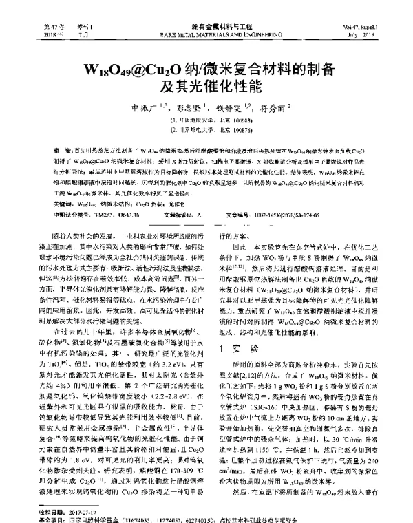 W18O49@Cu2O纳微米复合材料的制备及其光催化性能