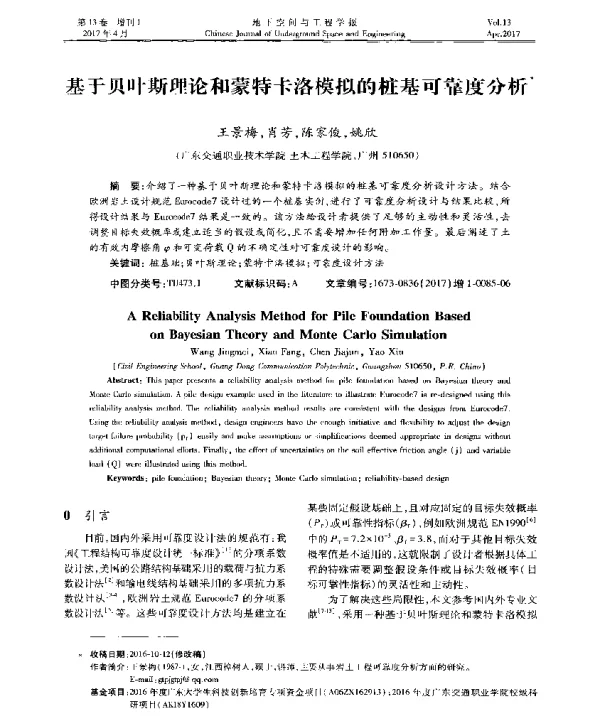 基于贝叶斯理论和蒙特卡洛模拟的桩基可靠度分析