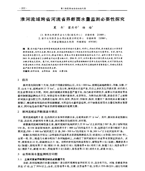 淮河流域跨省河流省界断面水量监测必要性探究