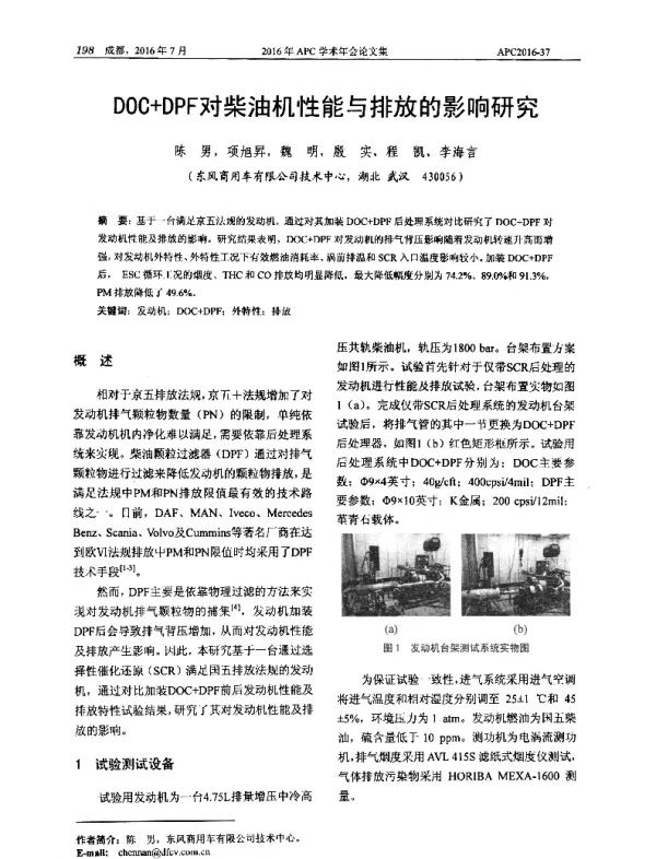 DOC+DPF对柴油机性能与排放的影响研究