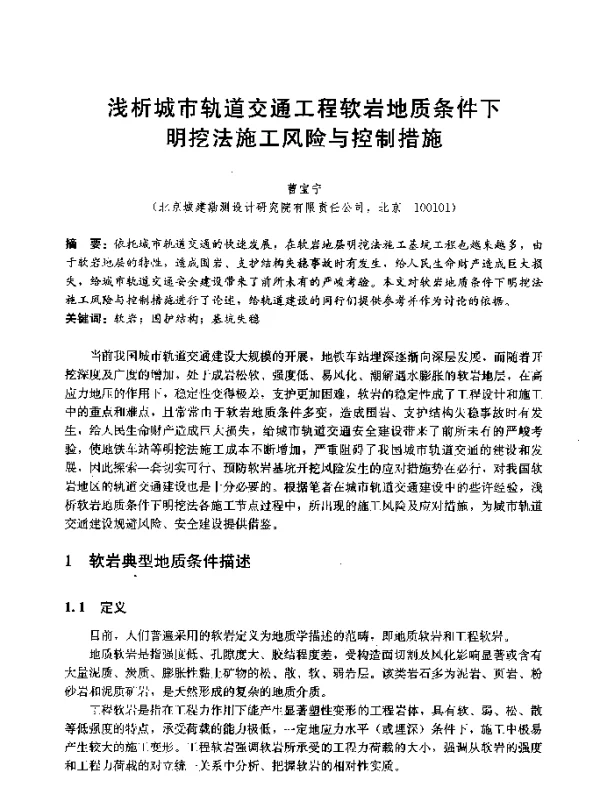 浅析城市轨道交通工程软岩地质条件下明挖法施工风险与控制措施
