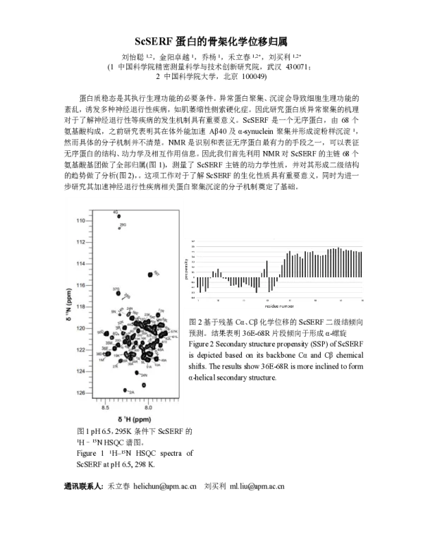 ScSERF蛋白的骨架化学位移归属