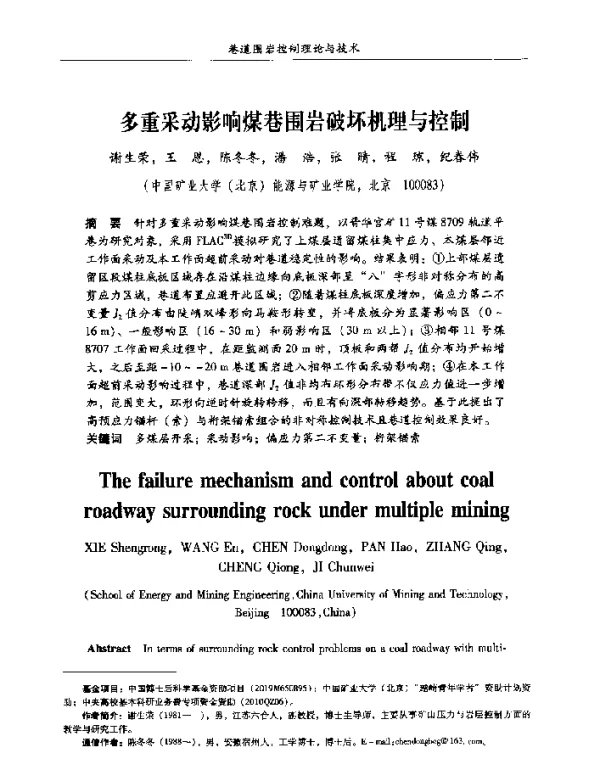 多重采动影响煤巷围岩破坏机理与控制