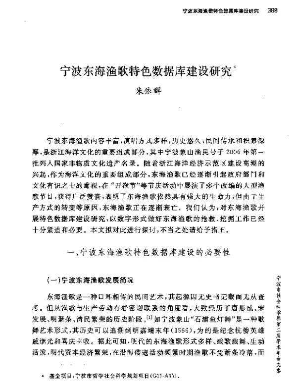 宁波东海渔歌特色数据库建设研究