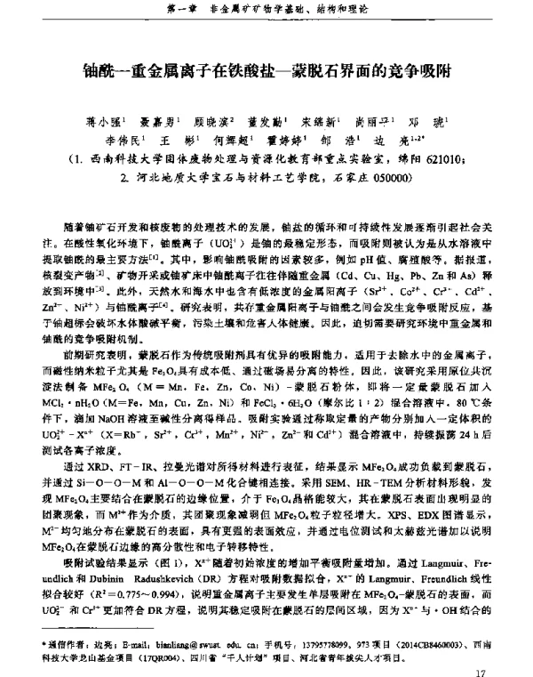 铀酰-重金属离子在铁酸盐-蒙脱石界面的竞争吸附