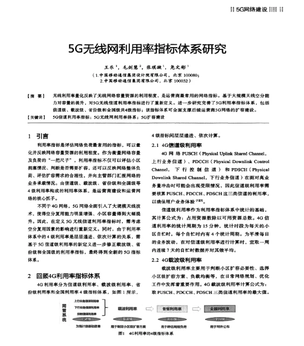 5G无线网利用率指标体系研究