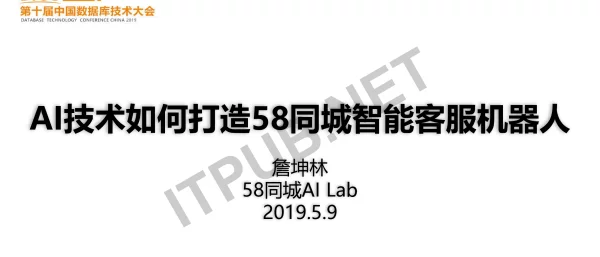 AI技术如何打造58同城智能客服机器人