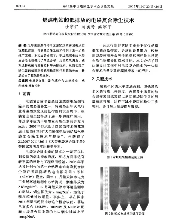 燃煤电站超低排放的电袋复合除尘技术
