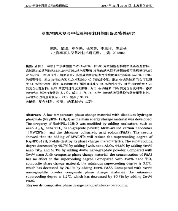 高聚物纳米复合中低温相变材料的制备及特性研究