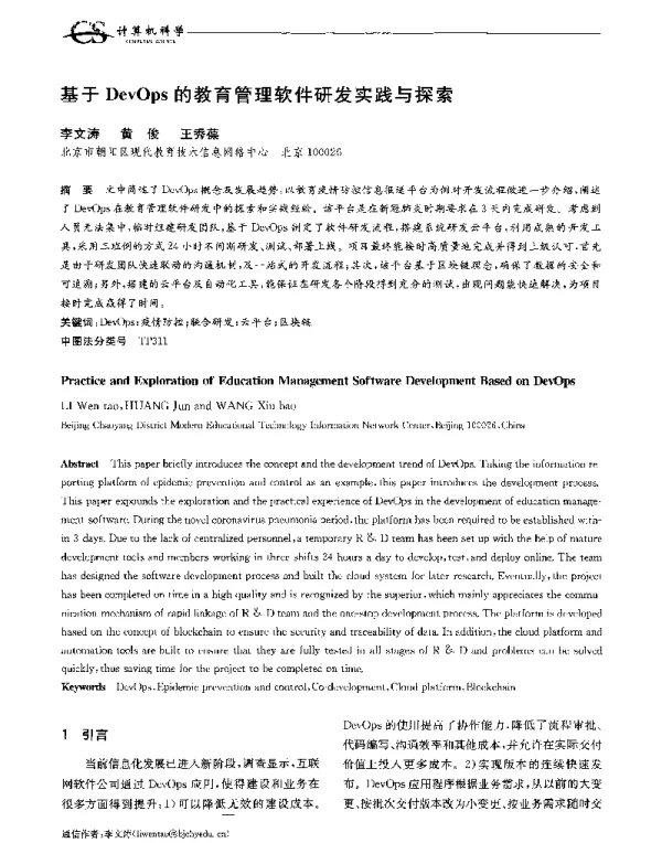 基于DevOps的教育管理软件研发实践与探索