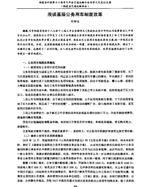 浅谈基层公务用车制度改革