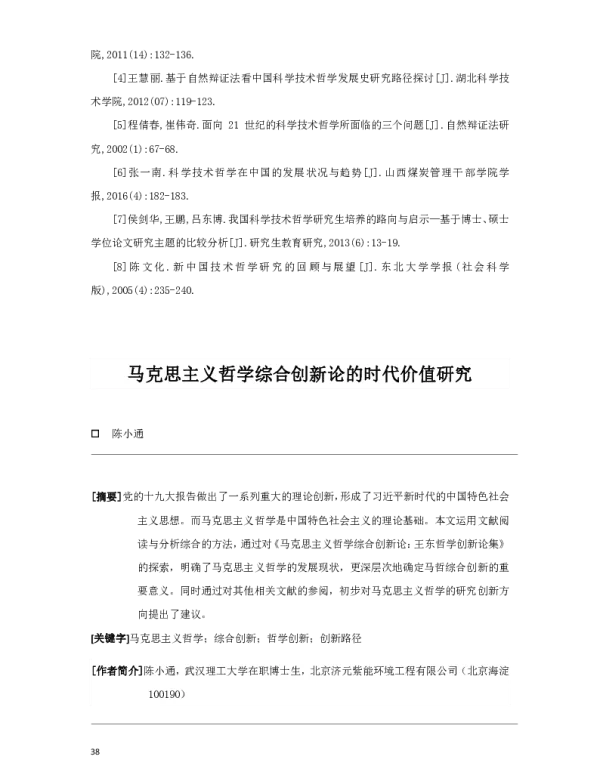 马克思主义哲学综合创新论的时代价值研究