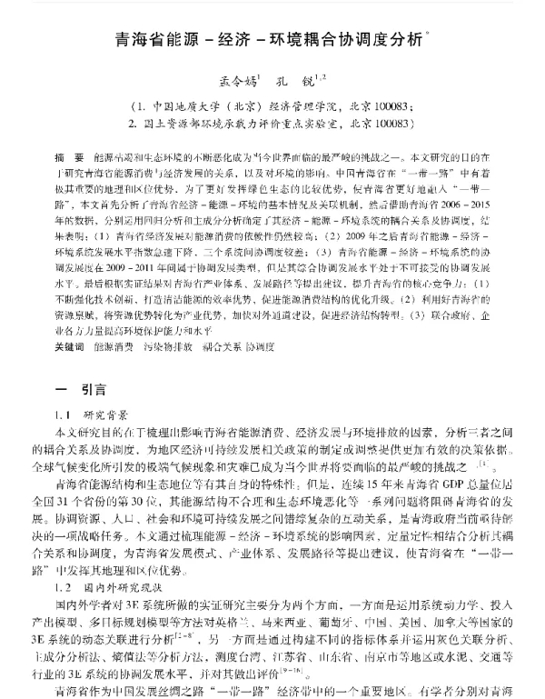 青海省能源经济环境耦合协调度分析