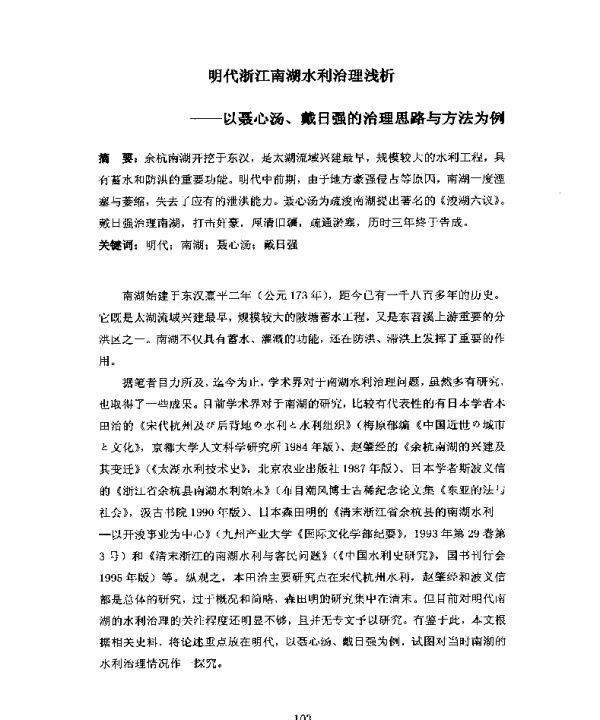 明代浙江南湖水利治理浅析--以聂心汤、戴日强的治理思路与方法为例