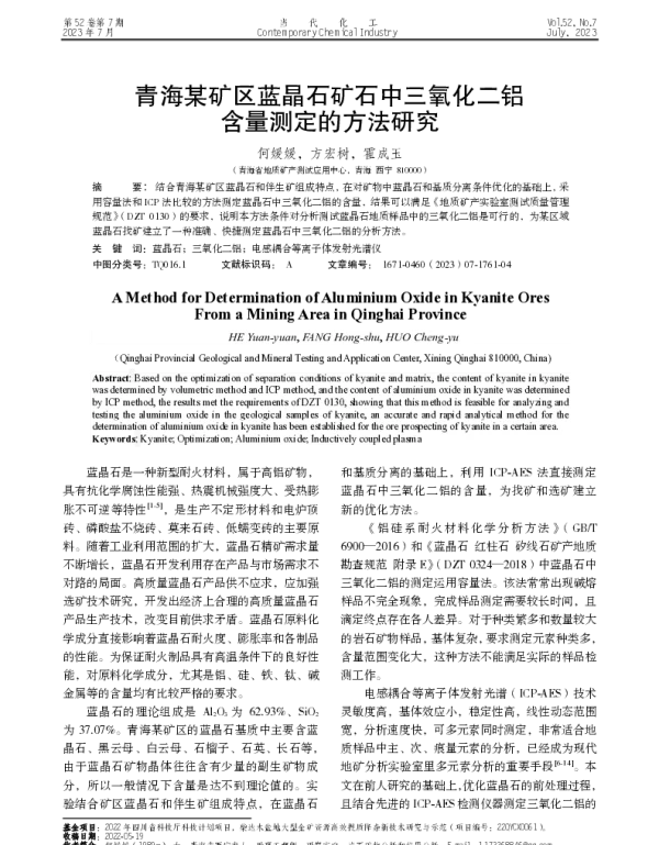 青海某矿区蓝晶石矿石中三氧化二铝含量测定的方法研究